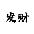 求回血计划群